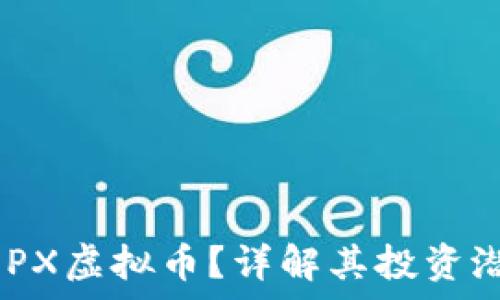   
baioti什么是OPX虚拟币？详解其投资潜力与市场前景