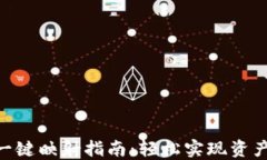 Tokenim一键映射指南：轻松实现资产跨链转移