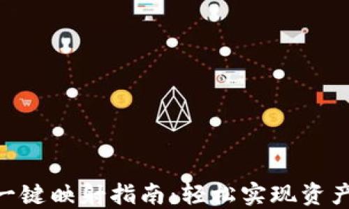 
Tokenim一键映射指南：轻松实现资产跨链转移