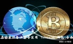 如何在安卓设备上安全使用 Tokenim 钱包：全面指