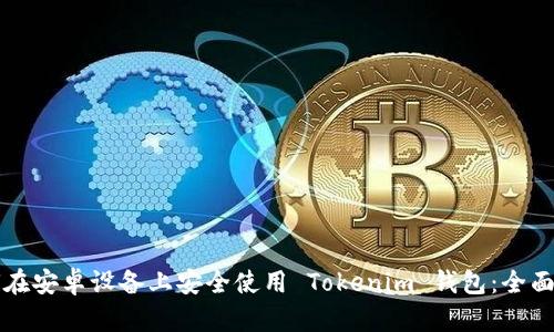 如何在安卓设备上安全使用 Tokenim 钱包：全面指南