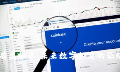 国有虚拟币：未来数字经济的驱动力