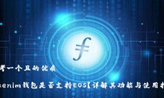思考一个且的优质Tokenim钱包是否支持EOS？详解其