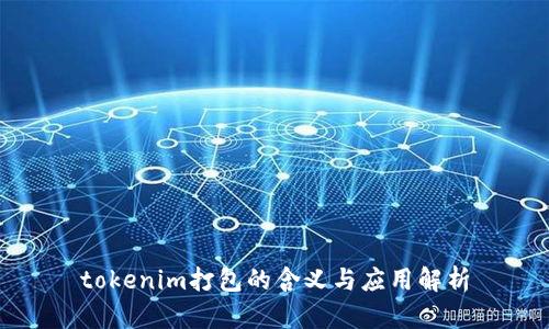tokenim打包的含义与应用解析