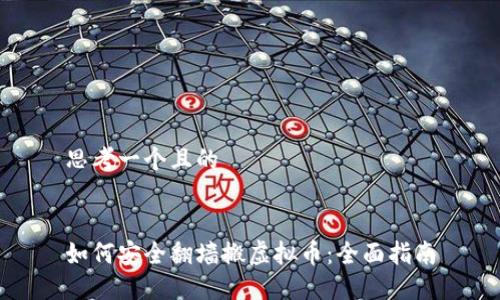 思考一个且的


如何安全翻墙搬虚拟币：全面指南