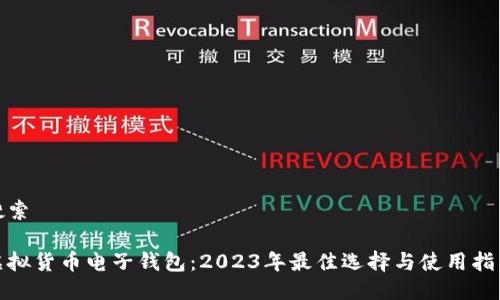 搜索

虚拟货币电子钱包：2023年最佳选择与使用指南