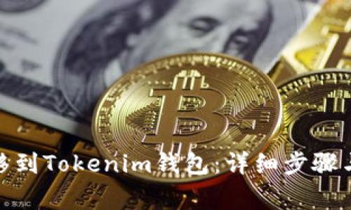 如何将BTM转移到Tokenim钱包：详细步骤与常见问题解析
