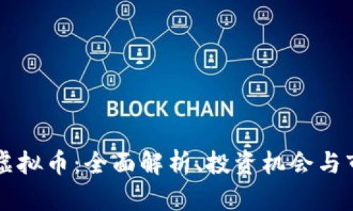 韩国SL虚拟币：全面解析、投资机会与市场趋势