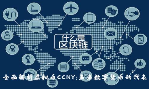 全面解析虚拟币CCNY：未来数字货币的代表