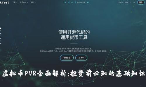 虚拟币PVR全面解析：投资前必知的基础知识