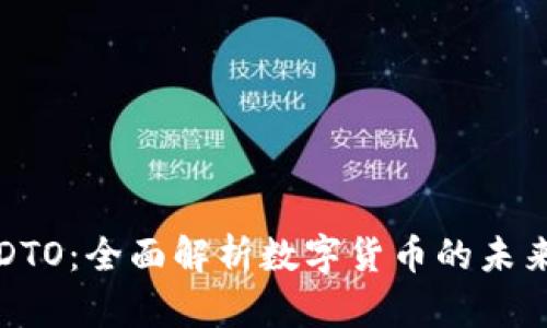 虚拟币DTO：全面解析数字货币的未来与挑战