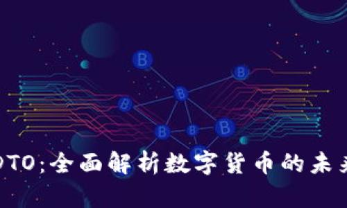 虚拟币DTO：全面解析数字货币的未来与挑战