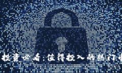 2023年虚拟币投资必看：值得投入的热门币种及投