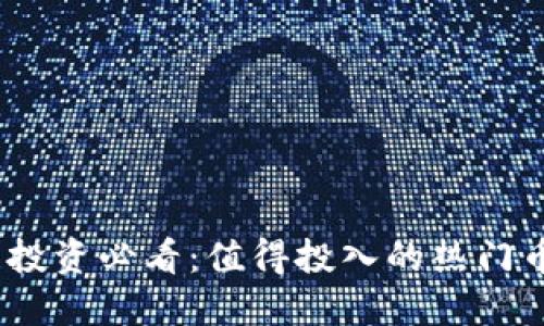 2023年虚拟币投资必看：值得投入的热门币种及投资策略