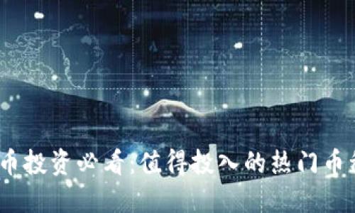 2023年虚拟币投资必看：值得投入的热门币种及投资策略