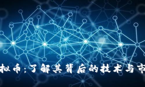 BBU虚拟币：了解其背后的技术与市场潜力