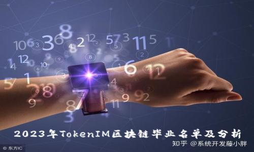2023年TokenIM区块链毕业名单及分析