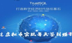 如何通过虚拟币实现每天签到赚钱的策略