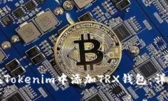 如何在Tokenim中添加TRX钱包：详细指南