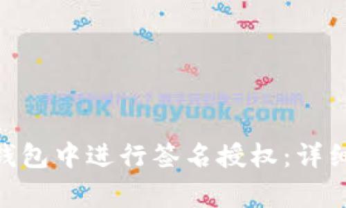 如何在Tokenim钱包中进行签名授权：详细步骤与注意事项