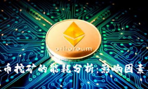 : 虚拟币挖矿的能耗分析：影响因素及策略