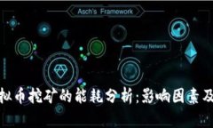 : 虚拟币挖矿的能耗分析：影响因素及策略