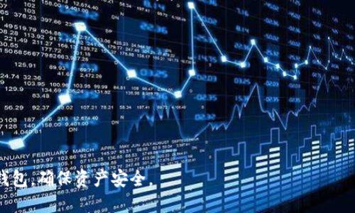    Tokenim怎样解除授权？详细步骤与解答  / 

 guanjianci  Tokenim, 解除授权, 数字钱包, Web3应用  /guanjianci 

 什么是Tokenim？ 

Tokenim是一个基于区块链的数字钱包，主要用于管理加密货币和参与Web3应用。它允许用户存储、发送和接收各种类型的加密资产，同时也支持去中心化应用（DApps）的交互。由于Tokenim被广泛应用于加密交易，用户需要了解如何管理其账户的安全性，包括如何解除权限，以保护其资产。


 为什么要解除Tokenim的授权？ 

在使用Tokenim的过程中，用户可能会授权某些DApps访问其钱包信息或进行交易。这种授权使得DApps能够执行特定的操作，例如提取资产或查看余额。然而，这种授权也可能存在安全风险，比如如果DApp不可靠或受到攻击，用户的资产可能会受到威胁。因此，定期查看和解除不再需要的授权是保护自己资产的重要步骤。


 如何解除Tokenim的授权？ 

解除Tokenim的授权一般可以通过以下步骤完成：

1. **打开Tokenim应用**：在您的设备上启动Tokenim应用程序。

2. **访问钱包设置**：在应用的主界面，找到设置或者账户管理的选项。通常，这个选项在侧边栏或底部导航栏中。

3. **查看授权管理**：在设置菜单中，寻找与授权或连接的选项。这可能被标记为“授权管理”或“连接的DApps”等。

4. **选择要解除的DApp**：在授权列表中，您会看到所有之前授权的DApps。选择您要解除授权的应用。

5. **确认解除授权**：在弹出的确认窗口中，您可以看到该DApp所请求的权限与其相关信息。确认无误后，选择解除授权。通常需要输入您的密码或进行其他身份验证，以确保操作的安全性。

6. **检查记录**：解除授权后，最好检查一下您账户的交易记录，确保没有任何异常活动。


 解除授权后有什么影响？ 

解除授权后，您将不再允许该DApp访问您的钱包信息或进行任何操作。这意味着，如果该DApp之前用于自动交易或提供某些服务，那么这些功能将立即停止。这可以帮助您减少潜在的安全风险，尤其是当您不再使用某些应用或不信任它们时。
此外，请注意，一旦解除授权，您需要手动重新授权如果想再次使用该DApp。这一过程可能涉及额外的步骤和操作，确保您在再次授权之前仔细验证该DApp的可信度。


 定期检查授权的重要性 

定期检查和管理您的数字钱包授权是非常重要的。虽然科技使得我们可以方便地使用各种DApps，但失去控制权限可能导致资产被盗或误用。为了确保资产安全，建议用户每隔一段时间检查一次授权设置，特别是在使用新的DApp或进行大额交易后。同时，保持对使用过的DApp的关注，并确保它们的情况没有变化，例如更新、变更策略或转让所有权等。


 其他安全性提升的措施 

除了定期解除不必要的授权外，用户还可以采取其他的安全措施来保护他们的资金。这包括启用两步验证（2FA）、使用硬件钱包存储大型资产以及定期更改密码。对于每一个使用过的DApp，可以查阅其社区反馈与评价，了解其安全性与可信任度，并尽量使用那些经过市场验证的、知名的DApp。


 常见问题解答 
在管理Tokenim或任何数字钱包时，用户常常会遇到一些问题。以下是对几个常见问题的详细解答。 

 问题一：如何找回Tokenim的登录密码？ 

若您忘记了Tokenim的登录密码，通常需要通过邮箱重置密码或使用安全问题恢复。具体步骤如下：
1. **启动Tokenim应用**。
2. **选择“忘记密码？”**选项，输入您注册时使用的电子邮件地址。
3. **检查邮箱**，以获取重置密码的链接。
4. **按照链接提示**，设置一个新密码，并保存更新。

在设置新密码时，建议使用强密码，以减少被破解的风险。同时，记录下安全问题的答案，使未来的恢复流程更顺利。



 问题二：解除授权后，如何确保自己仍然安全？ 

反复解除授权并不能完全确保安全，用户还需要注意以下几点：
1. **监测账户活动**：定期检查钱包的交易记录，确保没有未知的交易。
2. **警惕钓鱼攻击**：确保链接的合法性，不随便点击陌生的链接或下载不明文件。
3. **使用安全网络**：在访问Tokenim或进行交易时，优先使用安全的网络环境，避免在公共Wi-Fi上进行重要操作。

通过保持警惕与良好的网络习惯，可以大幅提高您的钱包安全性。



 问题三：Tokenim支持哪些类型的加密资产？ 

Tokenim通常支持多种加密资产，如比特币（BTC）、以太坊（ETH）、链上代币及稳定币。用户可通过应用中的资产管理功能轻松查看支持的资产类别。时常有新币种的更新，建议用户查看Tokenim的官方公告或社区，以了解最新添加的资产。此操作确保用户能够最大限度地利用Tokenim钱包的功能，并能有效地进行加密资产的管理。


 问题四：使用Tokenim开展交易需要注意什么？ 

在使用Tokenim进行交易时，注意以下事项：

1. **确认交易地址**：交易前请仔细确认接收方的地址，确保不会发生资金误转。
2. **审查交易手续费**：在进行交易时，了解当前网络的手续费情况，以避免不必要的费用。
3. **了解市场行情**：进行重要交易之前，务必了解当前市场价格，尽量在合适的时机进行交易。

这些细节可帮助用户在交易时减少风险，确保交易的安全顺利。实现资产增值的同时，有效降低损失的可能性。

 问题五：如何联系Tokenim的客服？ 

若在使用Tokenim的过程中遇到问题，可以通过以下方式联系其客服：
1. **官方网站**：访问Tokenim官网，在“联系我们”页面能获取客服联系信息。
2. **社区论坛**：在Tokenim的社交媒体上或社区论坛寻求帮助，通常会有其他用户提供经验分享。
3. **应用支持功能**：通过Tokenim应用中的帮助功能，可能直接联系到在线客服或发送请求。

确保提供您的账户信息和明确的问题描述，以便客服更有效率地帮助您解决问题。

 问题六：Tokenim的未来发展趋势是什么？ 

随着区块链技术的不断演进和Web3应用的普及，Tokenim将致力于为用户提供更优质的服务。未来可能的发展方向包括：
1. **功能扩展**：支持更多加密资产和DApps，用户体验。
2. **安全性提升**：引入更多层次的安全验证手段，以保护用户资产。
3. **用户参与**：通过去中心化治理方式，鼓励用户参与应用的发展与决策。

这样不仅能提升应用便捷性，并有效增强用户的信任度，使Tokenim在竞争激烈的数字钱包市场中保持领先地位。

总结而言，Tokenim的解除授权、业务使用的安全性与资产管理是每个用户都应重视的课题。借助上述信息，用户可以更好地理解和操作自己的Tokenim钱包，确保资产安全。