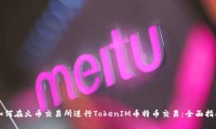 如何在火币交易所进行TokenIM币特币交易：全面指