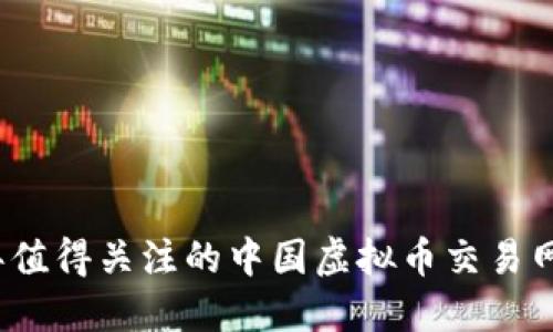 2023年值得关注的中国虚拟币交易网站推荐