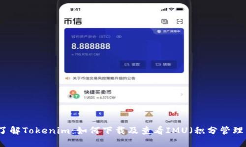 深入了解Tokenim：如何下载及查看IMU（积分管理用户）