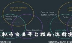 : 2024年日本虚拟币交易平台指南：选择安全可靠