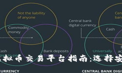 : 2024年日本虚拟币交易平台指南：选择安全可靠的交易所