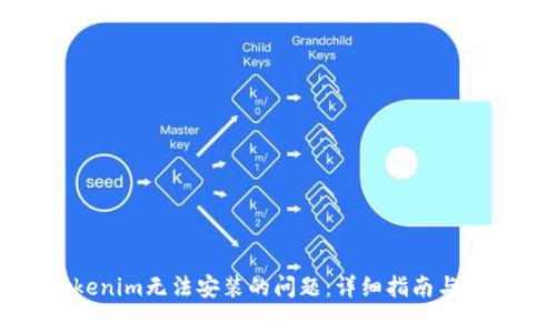 如何解决Tokenim无法安装的问题：详细指南与常见解决方案