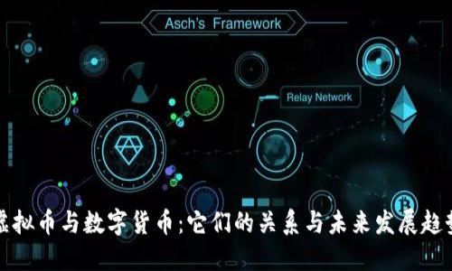 虚拟币与数字货币：它们的关系与未来发展趋势