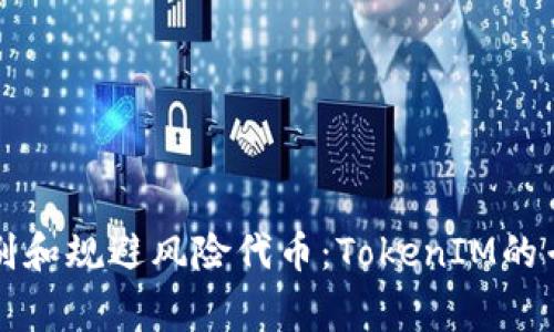 如何识别和规避风险代币：TokenIM的专家指南