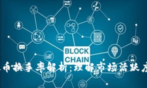 2023年虚拟币换手率解析：理解市场活跃度与投资机会