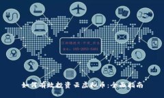 如何有效投资云虚拟币：全面指南