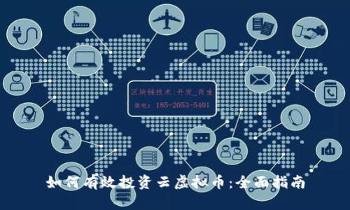 如何有效投资云虚拟币：全面指南