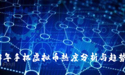 2023年手机虚拟币热度分析与趋势预测