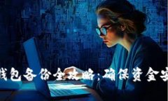 硬盘虚拟币冷钱包备份全攻略：确保资金安全的