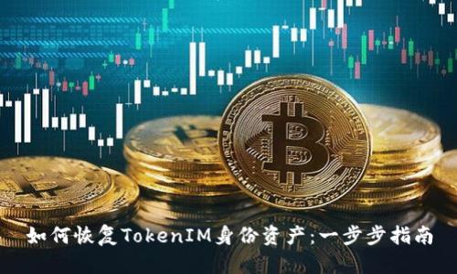 如何恢复TokenIM身份资产：一步步指南