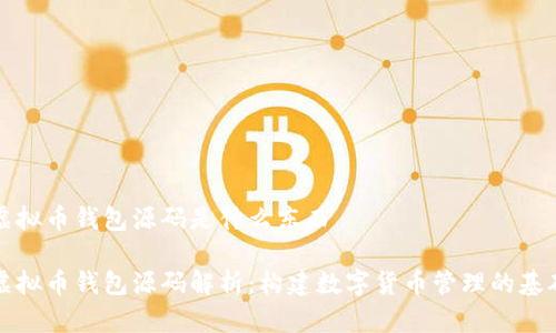 虚拟币钱包源码是什么东西

虚拟币钱包源码解析：构建数字货币管理的基础