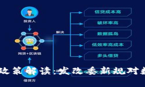2023年924虚拟币政策解读：发改委新规对数字货币市场的影响