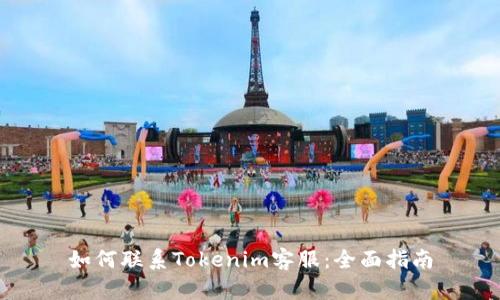 如何联系Tokenim客服：全面指南