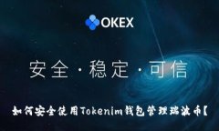 如何安全使用Tokenim钱包管理瑞波币？