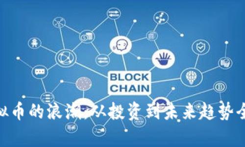 400亿虚拟币的浪潮：从投资到未来趋势全方位解析