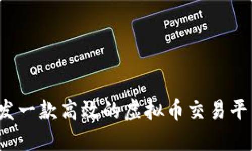 如何开发一款高效的虚拟币交易平台软件？