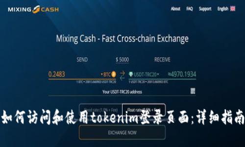 如何访问和使用tokenim登录页面：详细指南