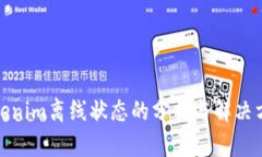 Tokenim离线状态的分析与解决方案