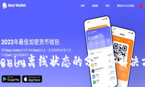 Tokenim离线状态的分析与解决方案